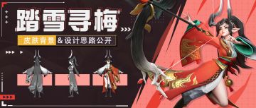 【踏雪寻梅】索菲亚皮肤设计思路分享 | 超能开发者说 Vol.49