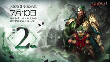 《三国群英传：国战版》公测倒计时2天