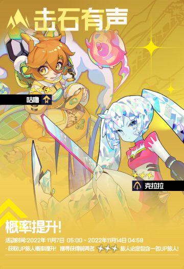 【UP卡池预告】“击石有声”限时开放——咕噜、克拉拉出现概率UP！