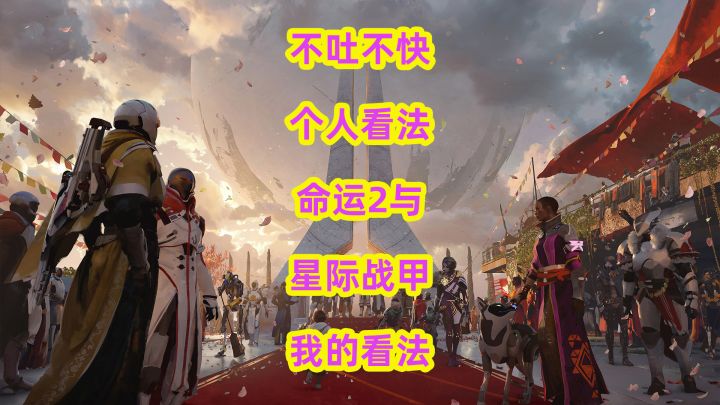 不吐不快,个人对命运2与星际战甲的看法截图