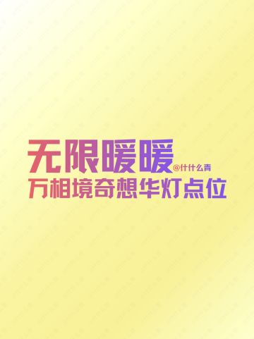 无限暖暖万相境奇想华灯点位（68个全）