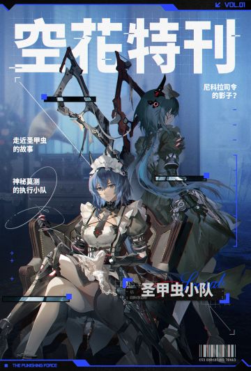 空花特刊 | 圣甲虫小队