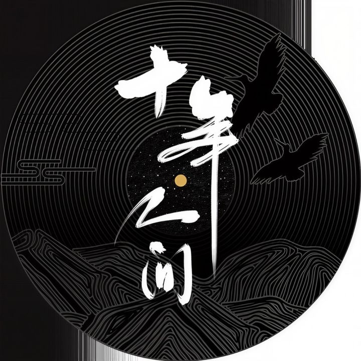 无聊爆了，写首诗，灵感来自《十年人间》截图