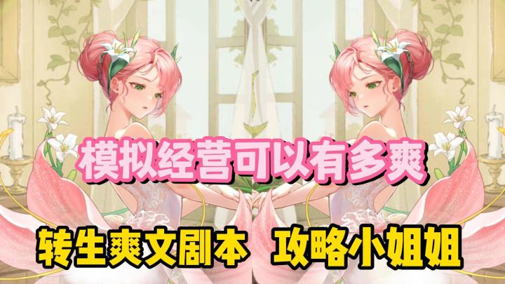 模拟经营可以有多爽?转生爽文剧本+攻略小姐姐,真的心动了!截图