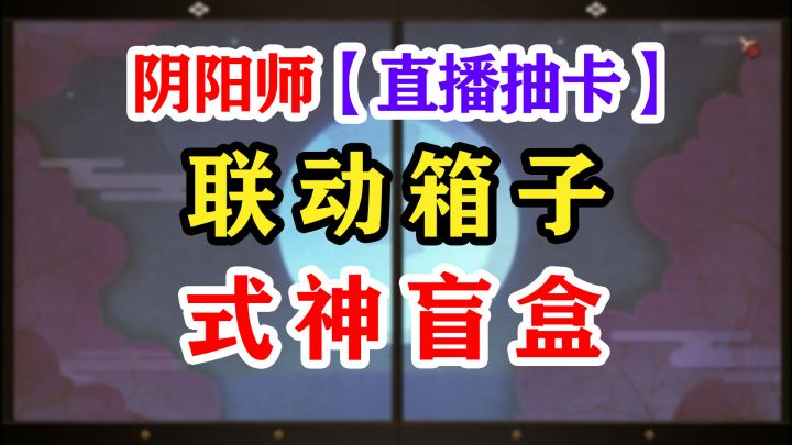 【阴阳师】银魂联动开箱提前看截图