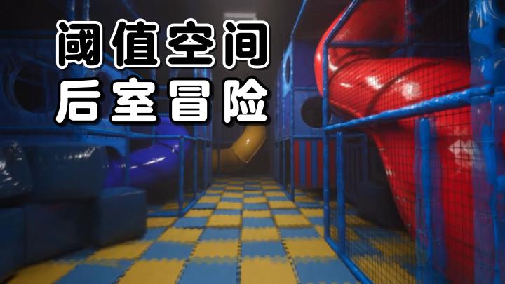 阈值空间+后室探索！虚幻5的写实场景，带来全新的冒险体验！截图