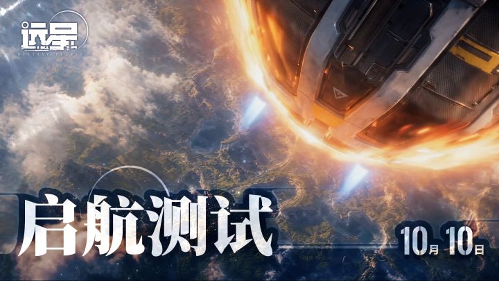 🚀 远星|启航测试开启公告截图