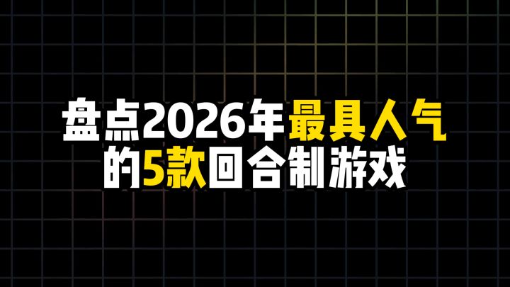 盘点2026年最具人气的5款回合制游戏截图
