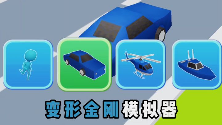 我要当汽车人！截图