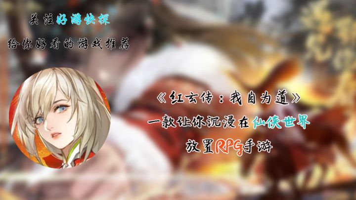 《红玄传:我自为道》——一款让你沉浸在仙侠世界的放置RPG手游截图