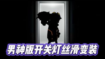 猪猪侠版关灯变装