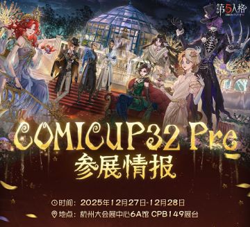 第五人格即将参展COMICUP32 Pre！
欢迎各位访客莅临缪斯大剧院的现场！
繁星流转，星途闪耀，一同参加这场星光盛会吧！
【展会时间】12月27日-28日
【展会地点】杭州大会展中心
【展位信息】6A馆CPB149展台
#第五人格#CP32Pre#第五人格CP32Pre#cp32pre#cp32pre