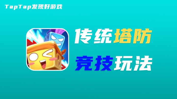 传统塔防+多人竞技的玩法融合?富有创意的骰子塔防!轻容量向截图