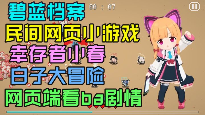 推荐几个碧蓝档案民间小游戏！小春梦和白子的冒险~截图