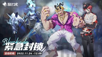 【情报】《猫之城》「紧急封锁」玩法介绍