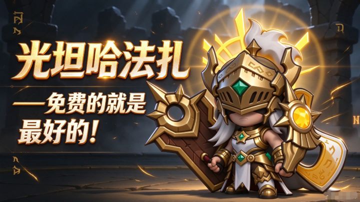 光坦哈法扎——免费的就是最好的!截图