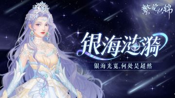 仙裳鉴赏 | 银海涟漪