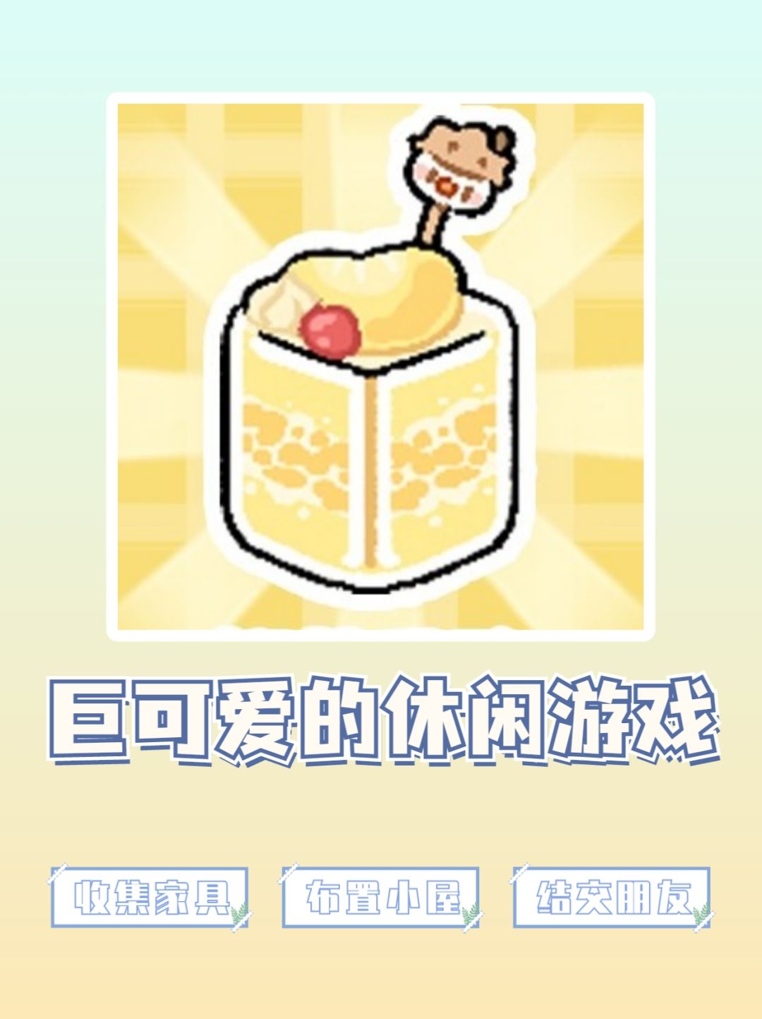 🌟巨可爱的休闲游戏,还能做甜品🌟 1