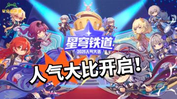 星铁：人气大选开启！谁是No.1❗