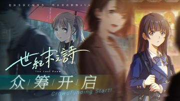 ✨《世纪末之诗》摩点众筹已正式开启 ✨
