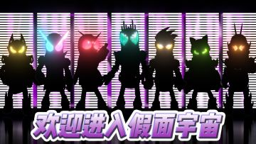 玩家投稿《欢迎来到假面宇宙》