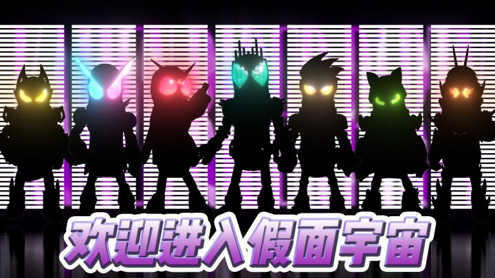 玩家投稿《欢迎来到假面宇宙》截图