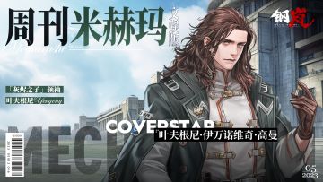 周刊米赫玛·文娱版：灰烬之子的领袖「叶夫根尼·伊万诺维奇·高曼」