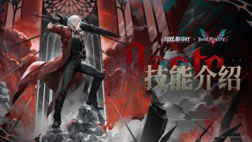 【但丁】战斗技能情报公开！