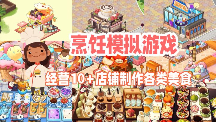 上头又好玩的烹饪模拟游戏！睡前千万别玩！截图
