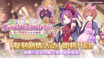 复刻剧情「Sweet tiny stage！ 新人女演员与小小淑女」开展预告