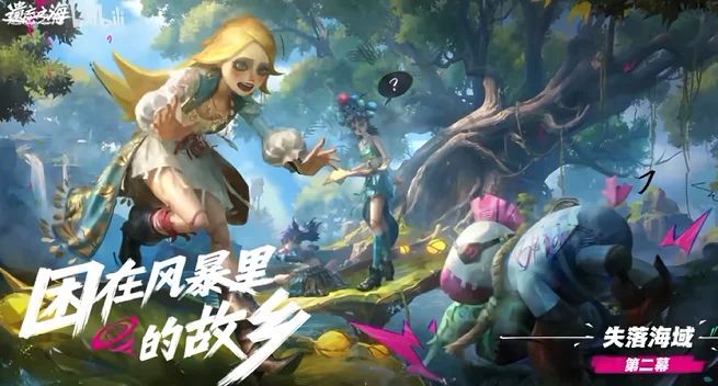 《遗忘之海》“失落海域·第二幕”即将上线截图