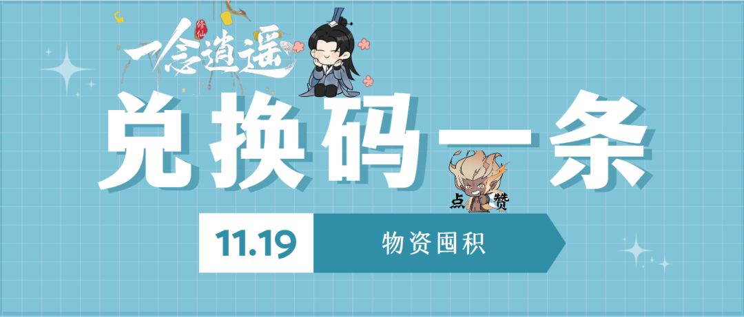《一念逍遥》物资发展修为后期心得/内附兑换码一条截图