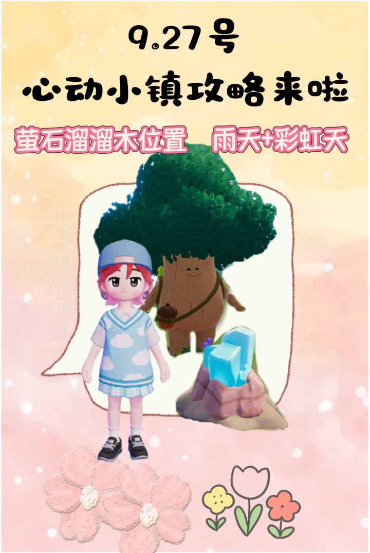 9.27号心动小镇攻略来啦!!!截图