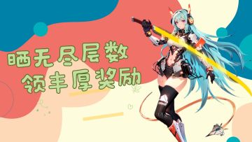 【有奖活动】晒无尽层数，领丰厚奖励 （已开奖）