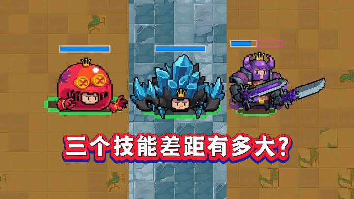 元气骑士:同样是皮套王子,三个技能差距有多大?截图