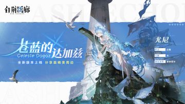 【已开奖】新版本「苍蓝的达加兹」上线，参与分享赢精美周边