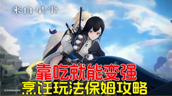 萌新必看,靠吃就能变强,来自星尘烹饪玩法保姆级攻略!截图