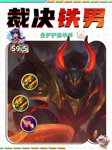 【金铲铲攻略】裁决铁男一锤一个小朋友！