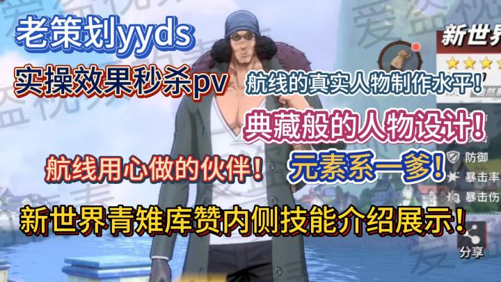 新世界青雉库赞内侧技能介绍展示!航线用心做的伙伴!实操效果秒杀pv,典藏般的人物设计!元素系一爹!航线的真实人物制作水平!老策划yyds【航海王热血航线】截图