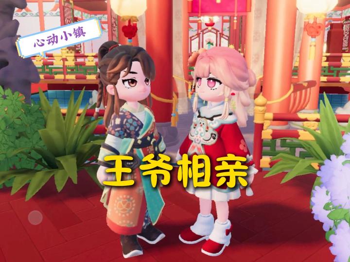 心动小镇520:王爷相亲记!截图
