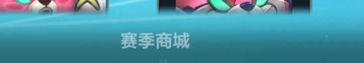 排位商城怎么进,我来教你 3