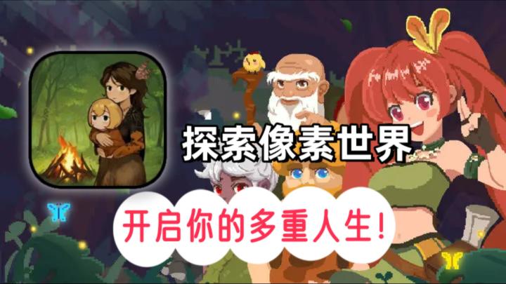 当像素与温馨时光互相交织,会发生怎样的趣味呢❓==探索无限人生❗截图