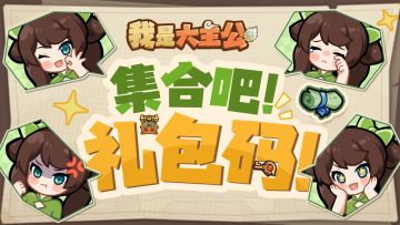 6月30日官方礼包码超全汇总！关注官方抖音还可领礼包~