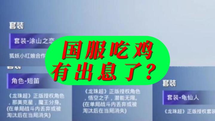 国服吃鸡联动七龙珠和狐妖小红娘?截图