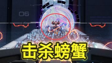 【异星守护攻略】无尽抵抗攻略附带击杀螃蟹教程