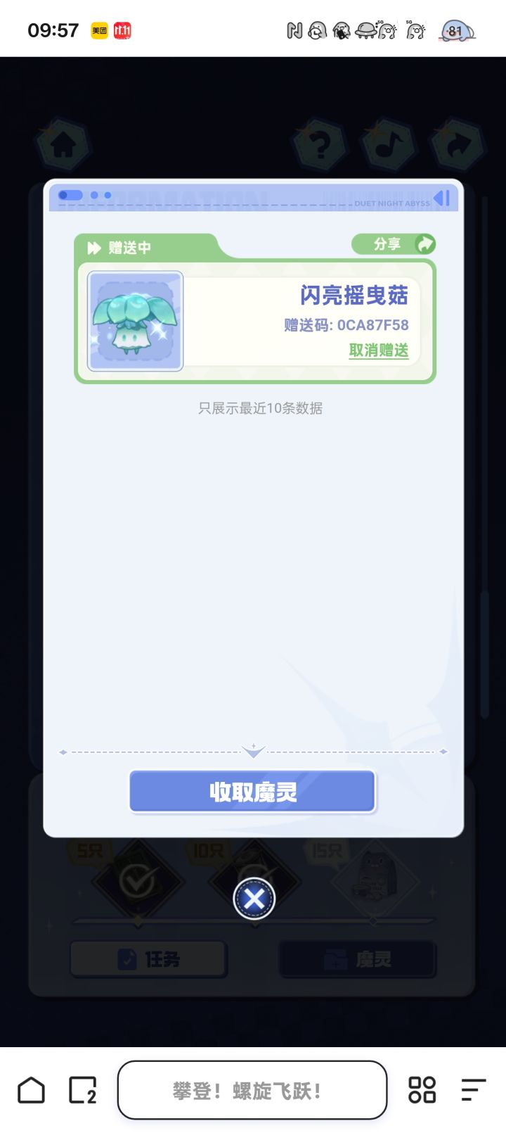 闪光菇赠送截图