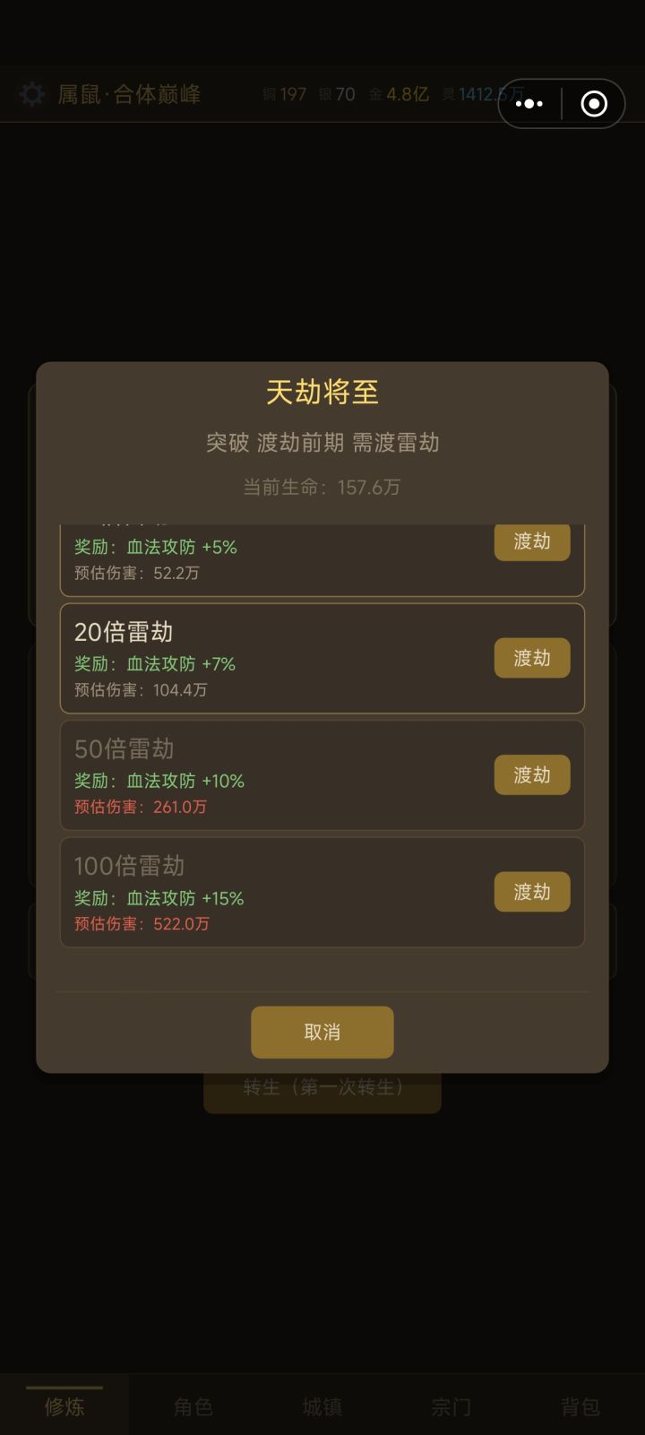 真能百倍渡劫吗截图