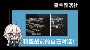 星空整活社 | 和盟战前的自己对话