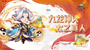 版本更新 | 仙族SSS+侍从“太乙真人”登场！新增天脉、主城皮肤系统~