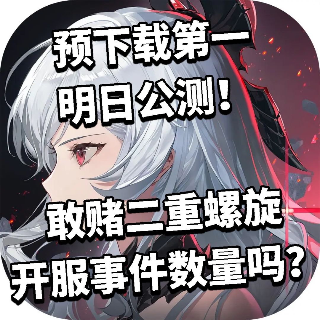 明日公测!敢赌二重螺旋开服事件数量吗? 1